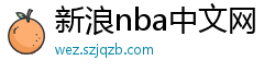 新浪nba中文网